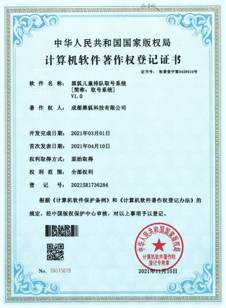智慧政务管理平台软著证书