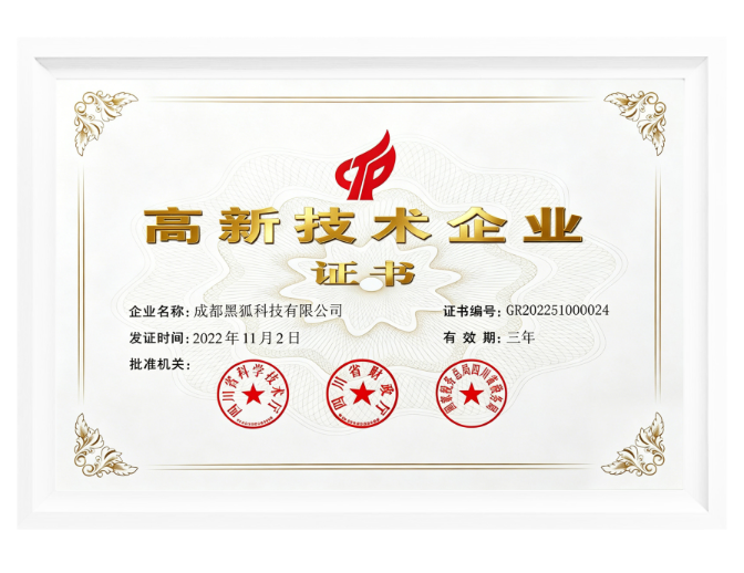 高新技术企业证书